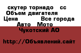 скутер торнадо 50сс › Объем двигателя ­ 50 › Цена ­ 6 000 - Все города Авто » Мото   . Чукотский АО